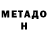Метадон белоснежный Slepoi Witalka